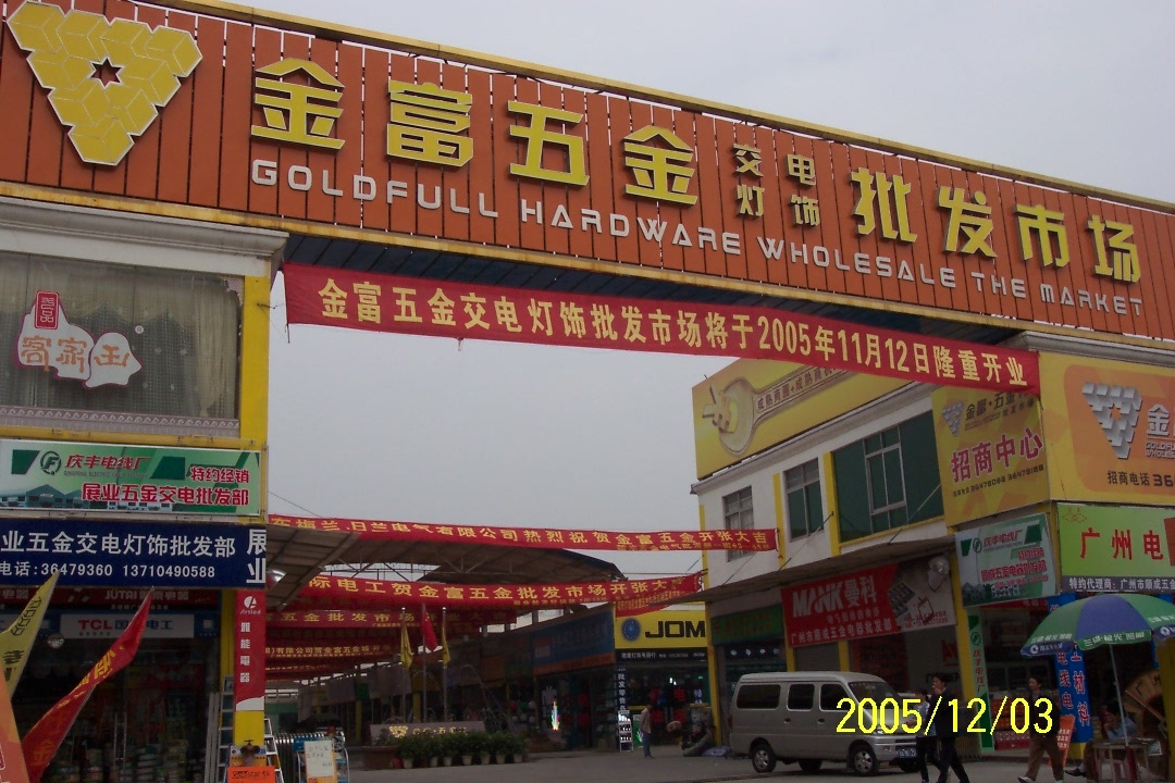 五金批发市场进货渠道在哪里