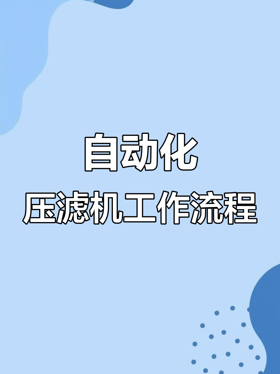污泥压滤机工作原理及流程
