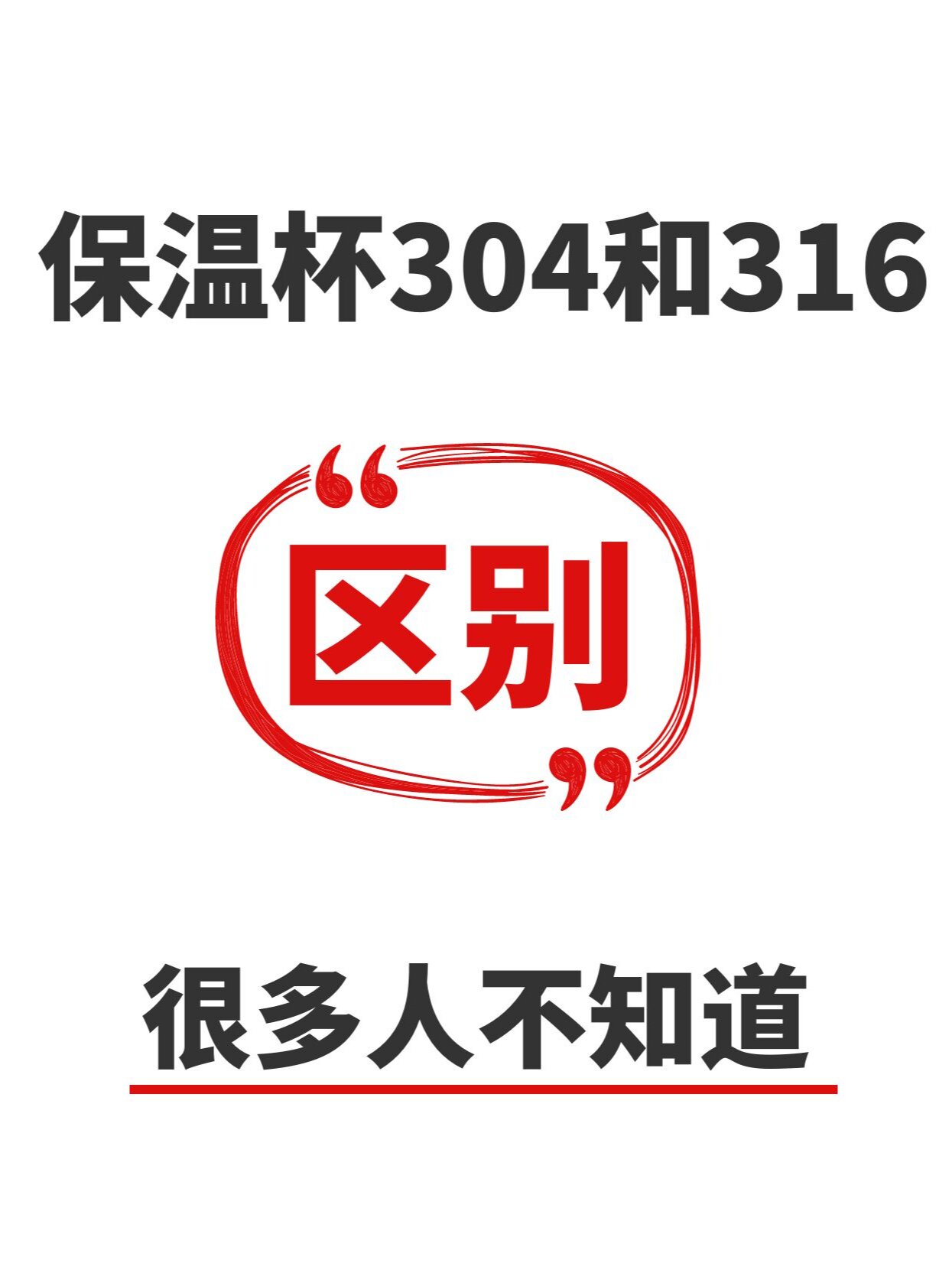 304与316材质的区别