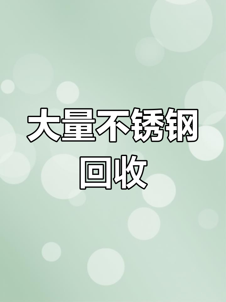 收废品怎么分辨不锈钢和铁