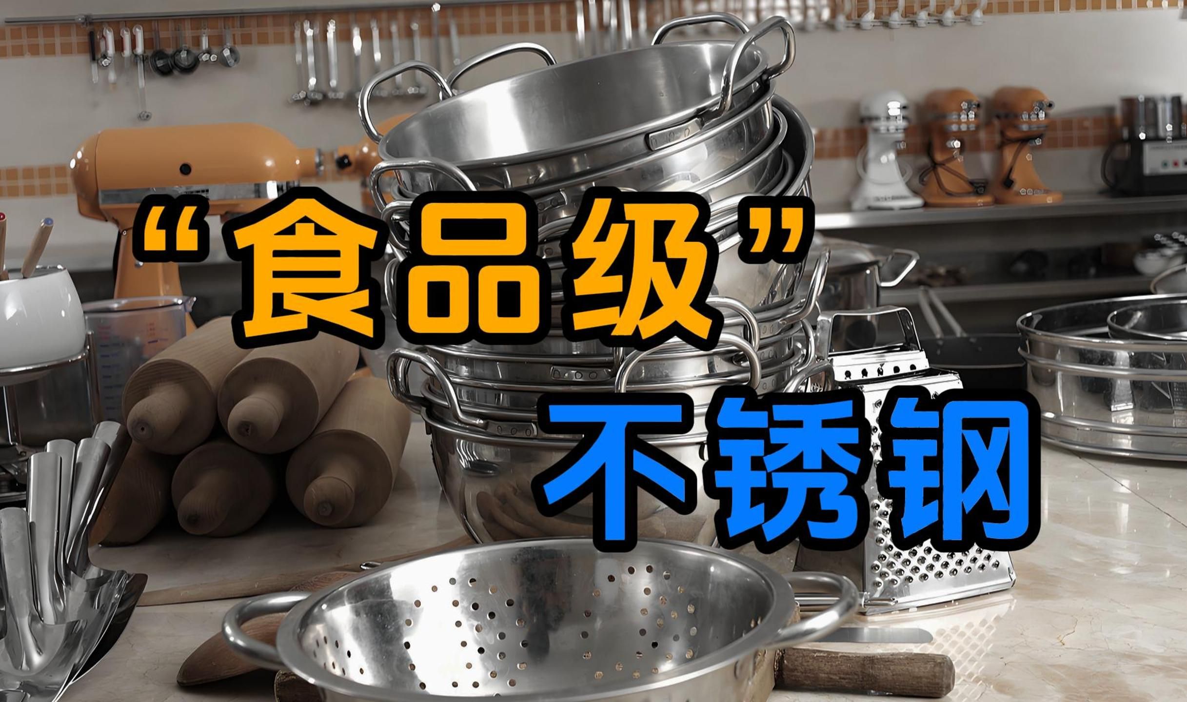 国家认证的食品级不锈钢执行标准