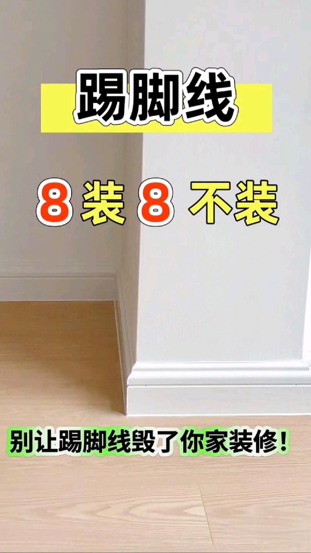 如何选择合适的踢脚线材质和颜色?