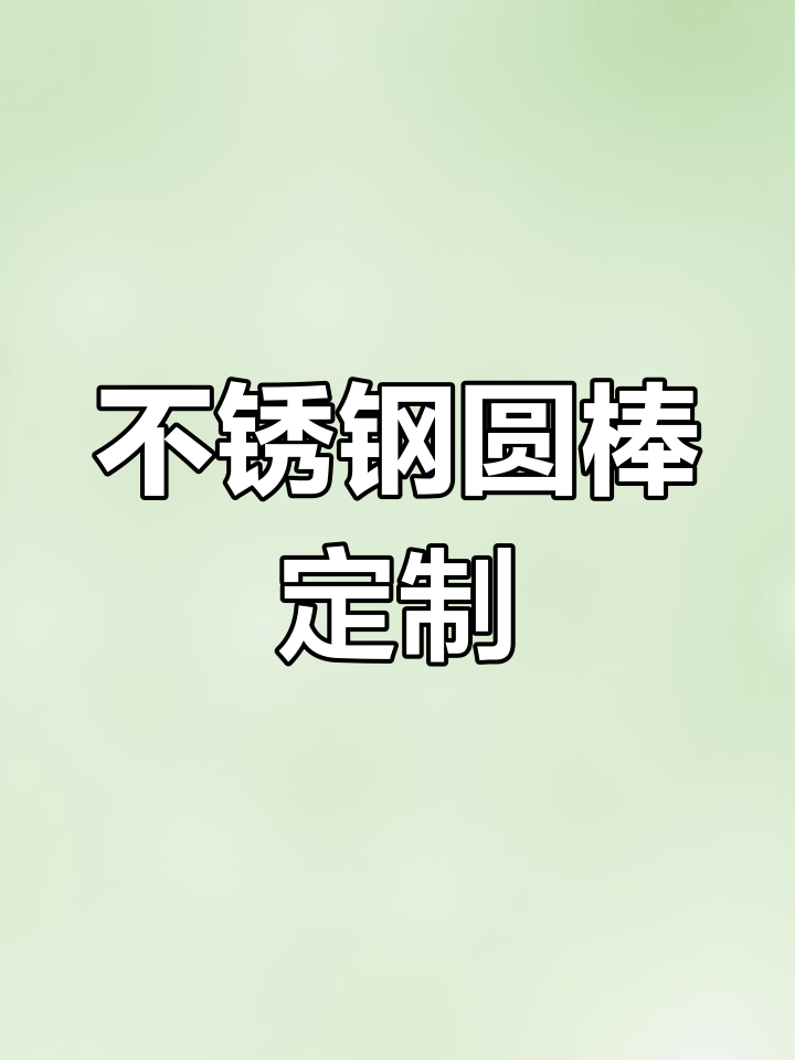 不锈钢303圆棒重量计算公式
