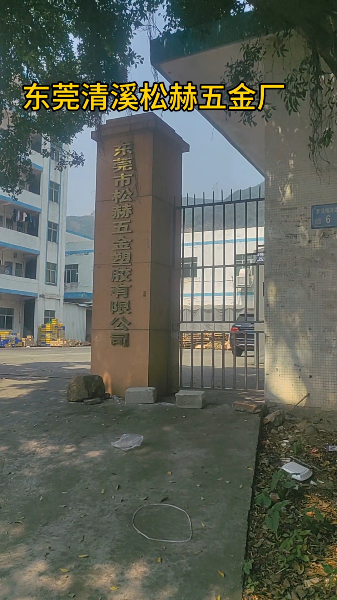 广东省东莞市五金制品有限公司