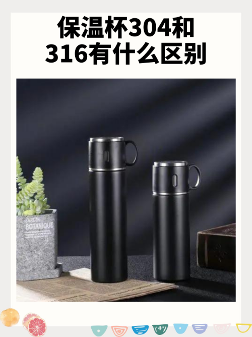 保温杯是买304的好还是316的好