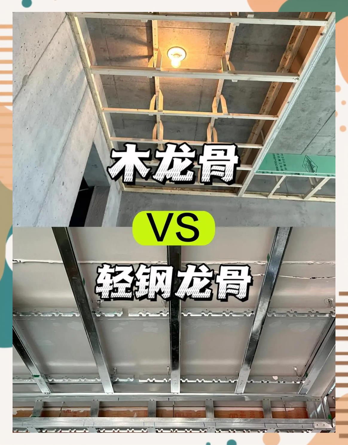 家装吊顶木龙骨和轻钢龙骨哪个好