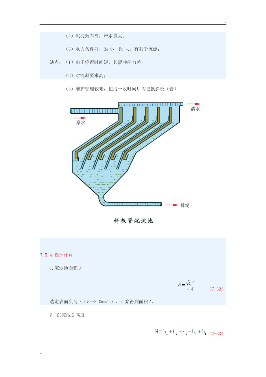 斜管沉淀池的工作原理视频