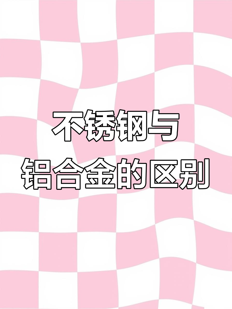 如何判断是铝合金还是不锈钢