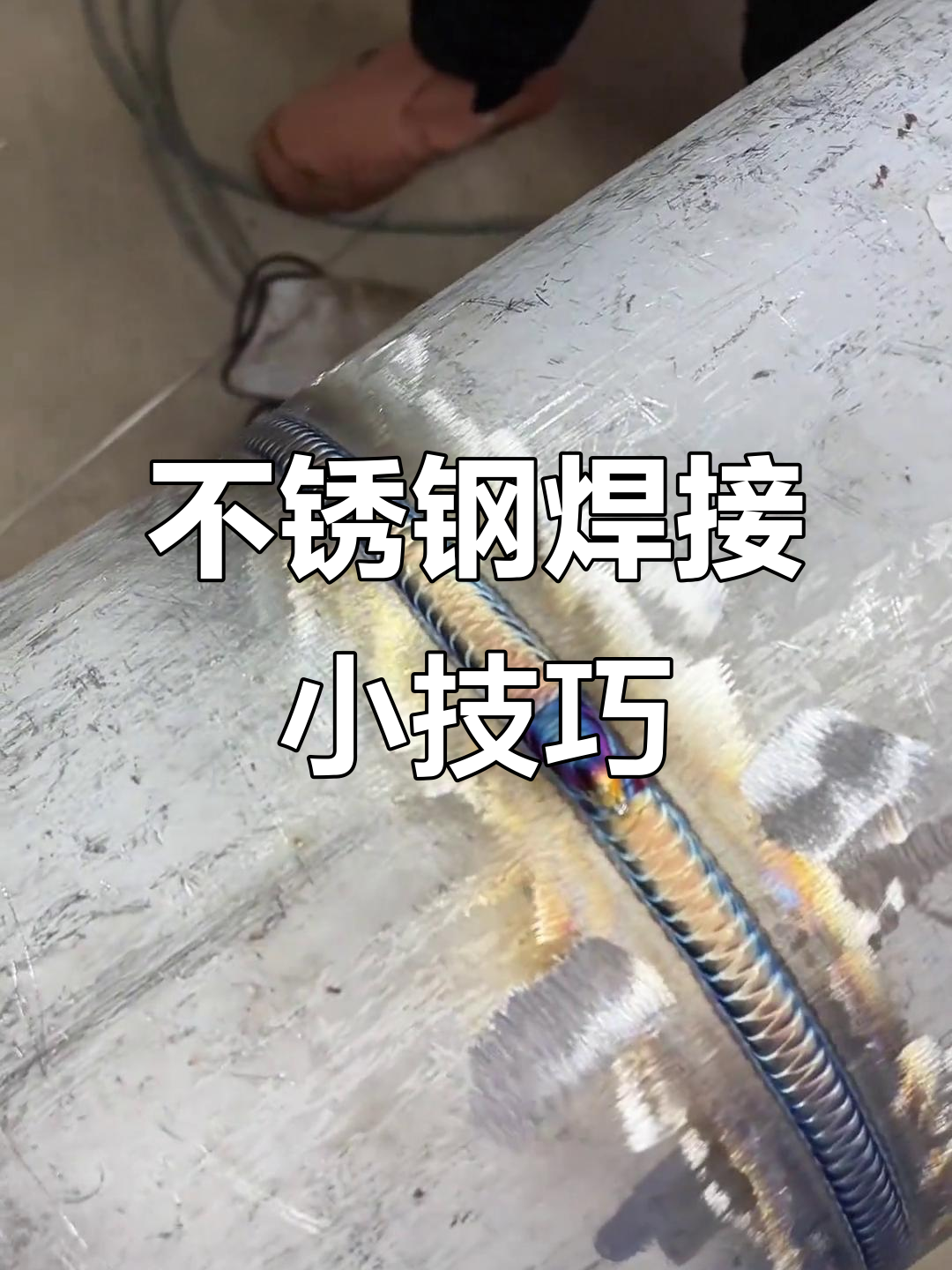 不锈钢焊接方法与技巧视频教程全集