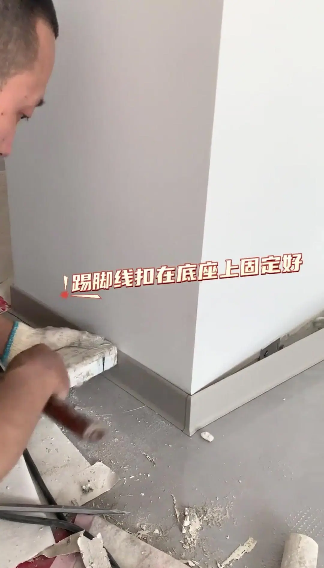 成品铝合金踢脚线安装工艺