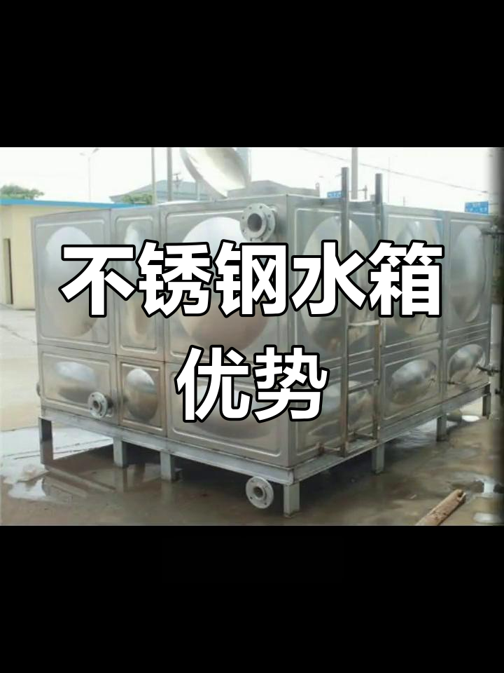 关于不锈钢水箱是什么设备