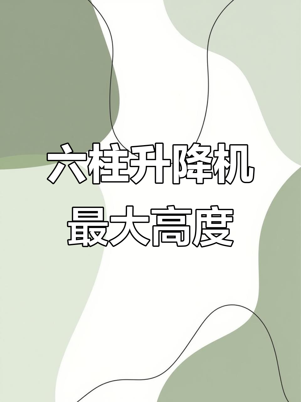 普通升降机一般最大提升高度