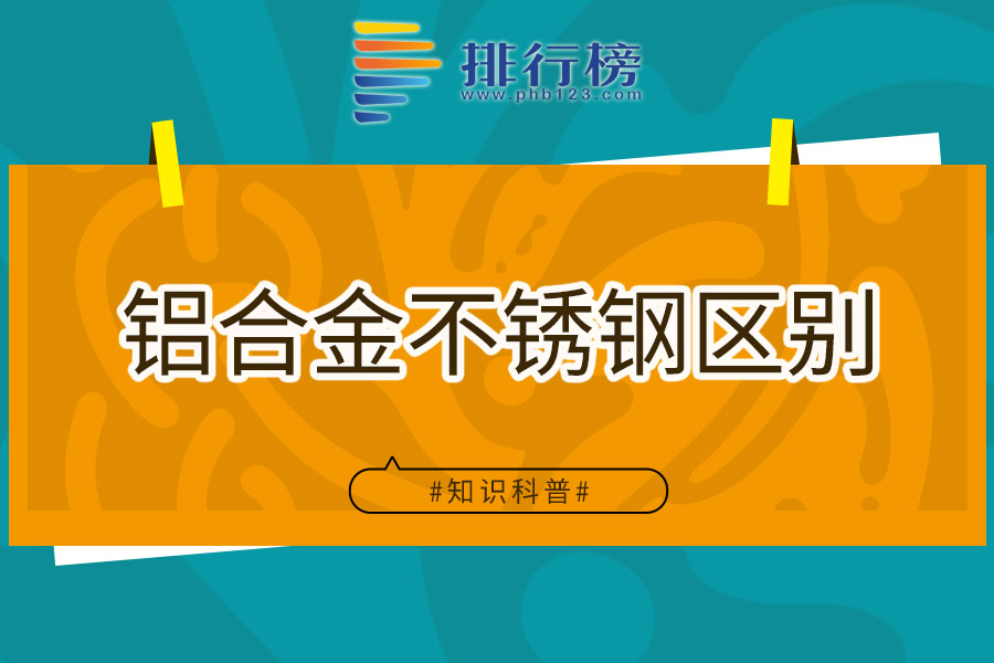 铝合金和不锈钢外观区别图片