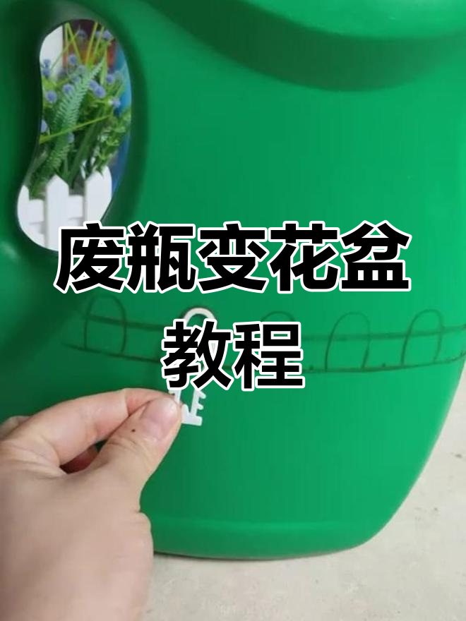 塑料桶做花盆制作方法图片