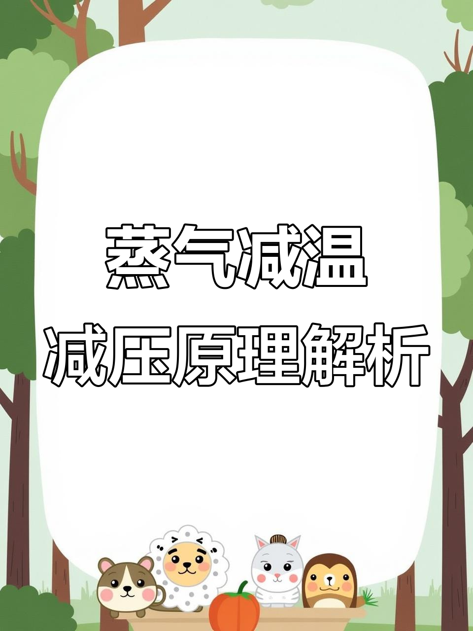 蒸汽减温减压器作用及原理