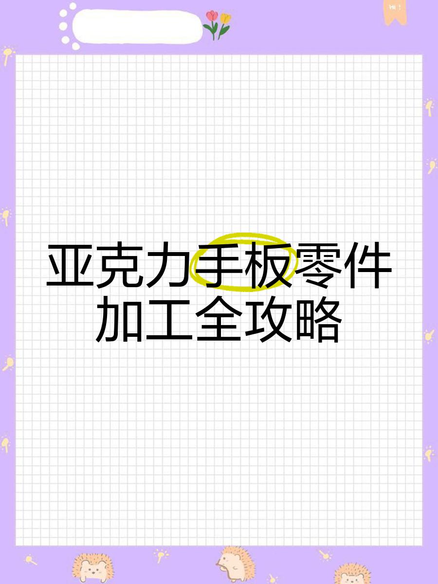 亚克力板生产工艺流程视频