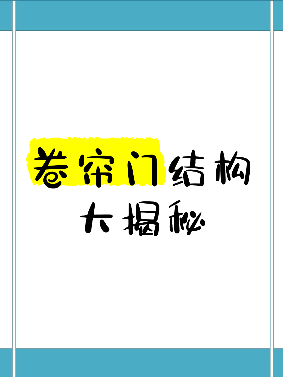 手动卷帘门工作原理视频讲解