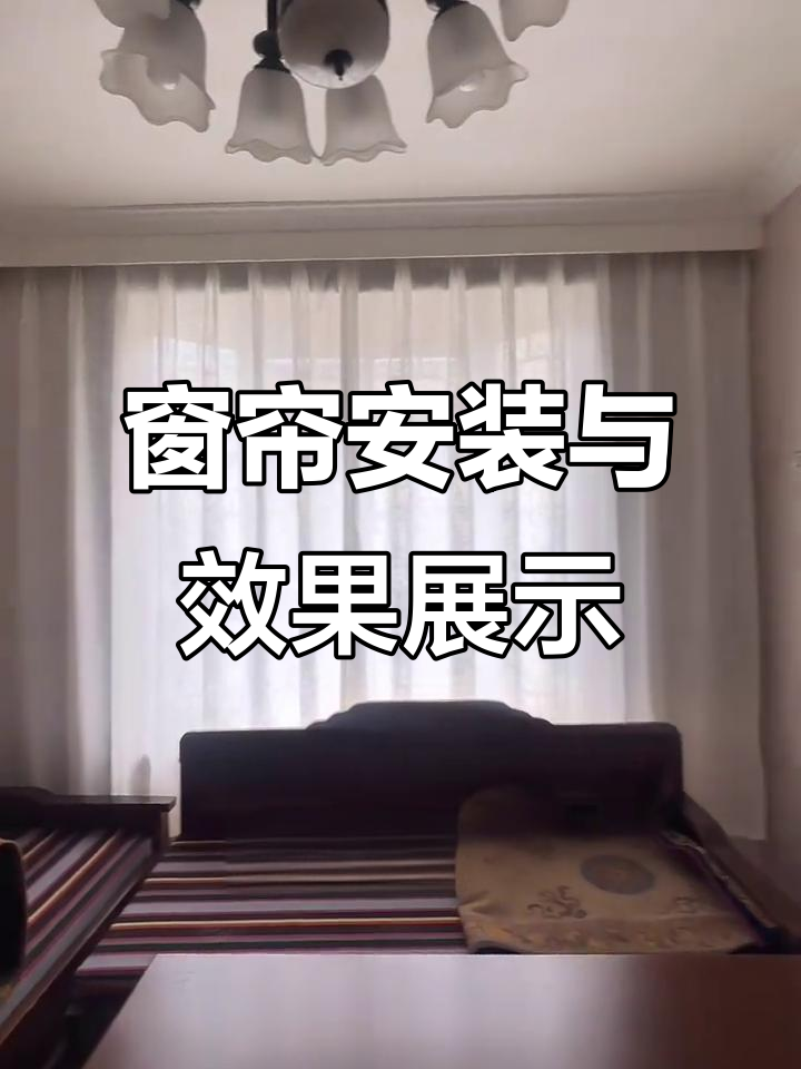 2025定做窗帘安装各种窗帘骗局