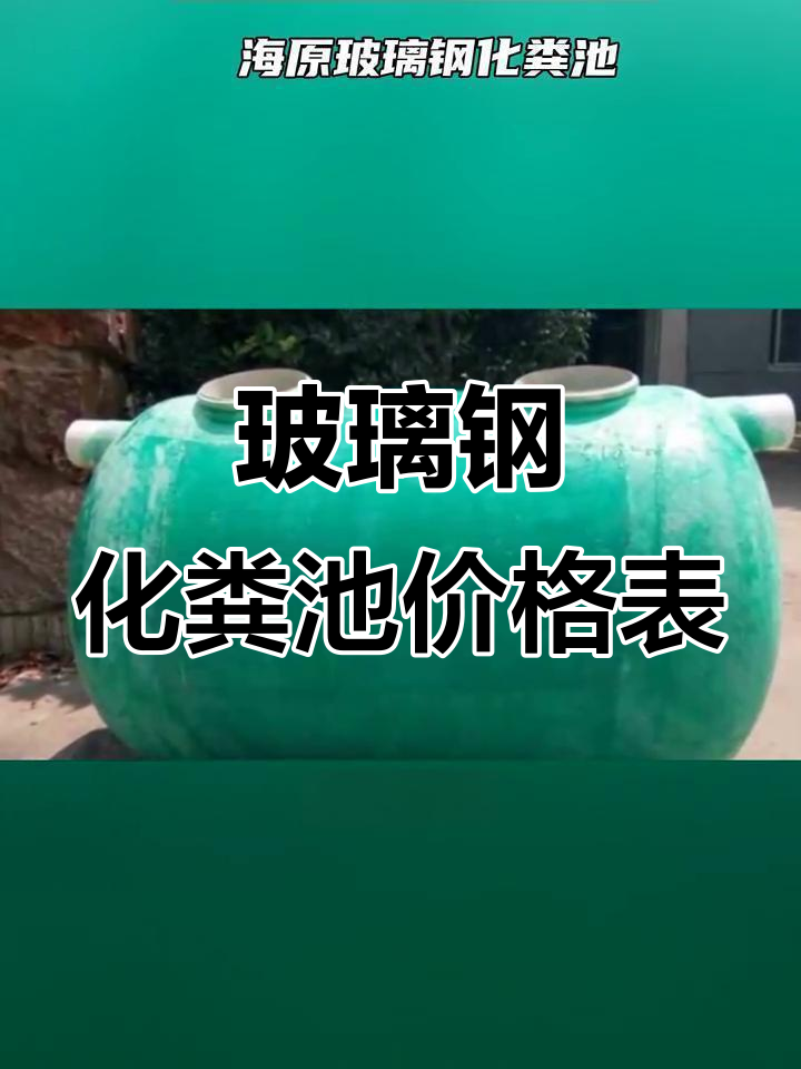 2025成品化粪池30立方多少钱一个