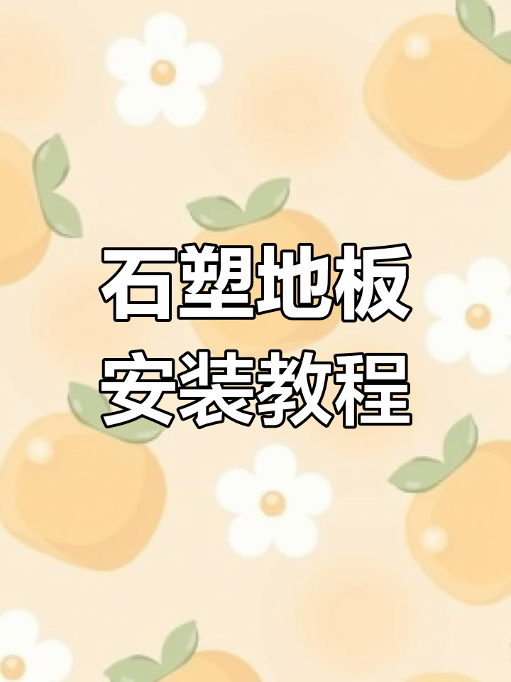 室内塑胶地面的施工工艺2025