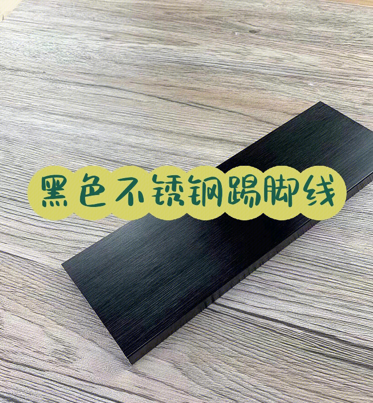 不锈钢踢脚线施工工艺流程2025