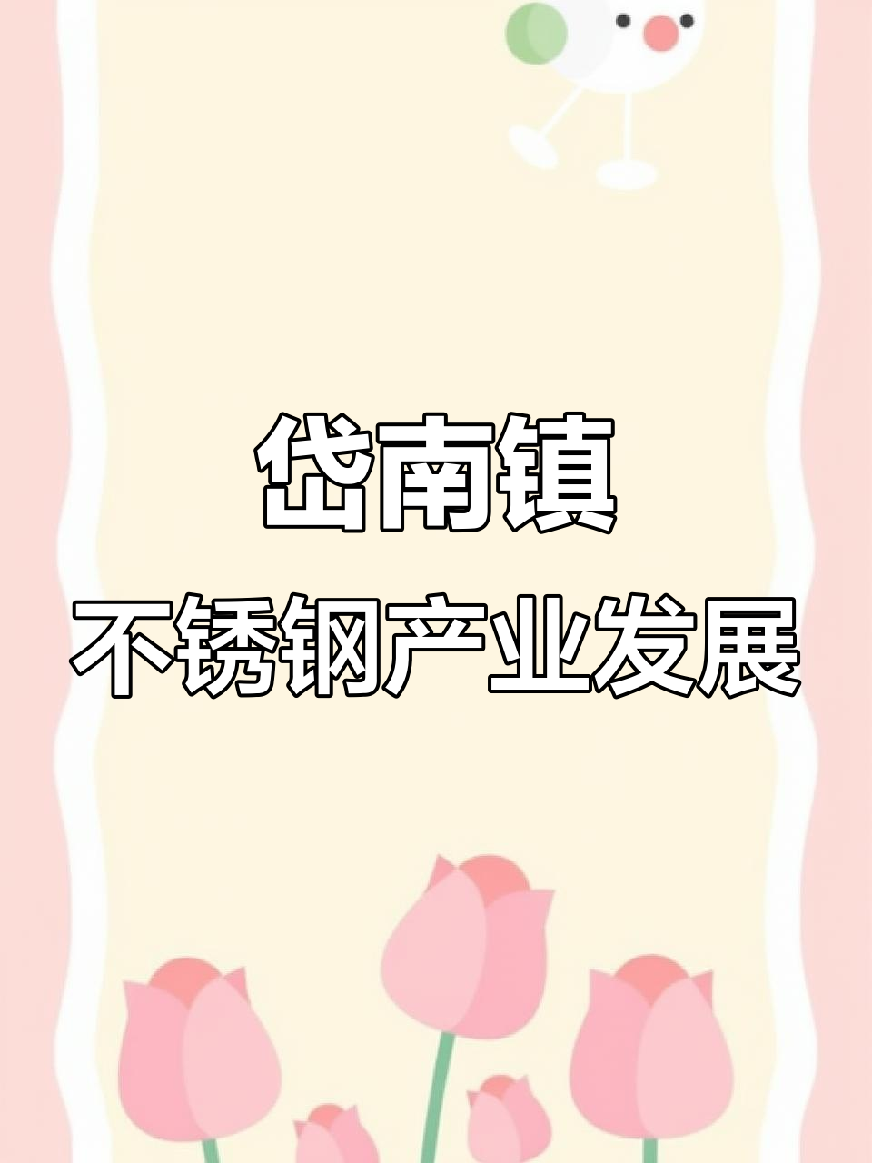 不锈钢加工行业的现状和前景怎么写2025