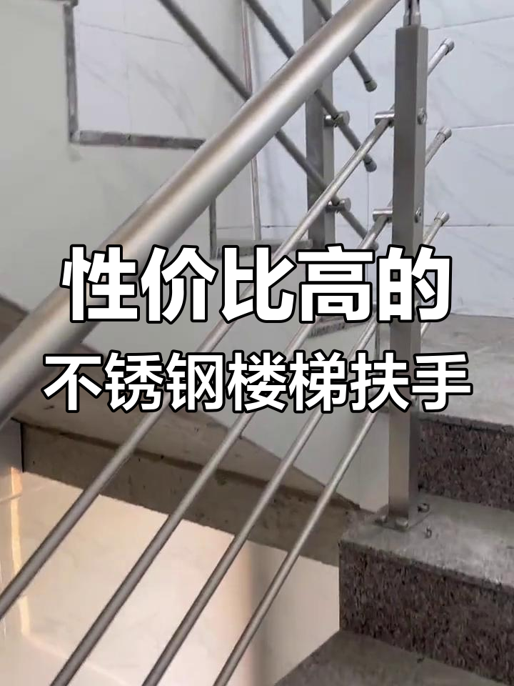 不锈钢楼梯扶手一般做多高2025