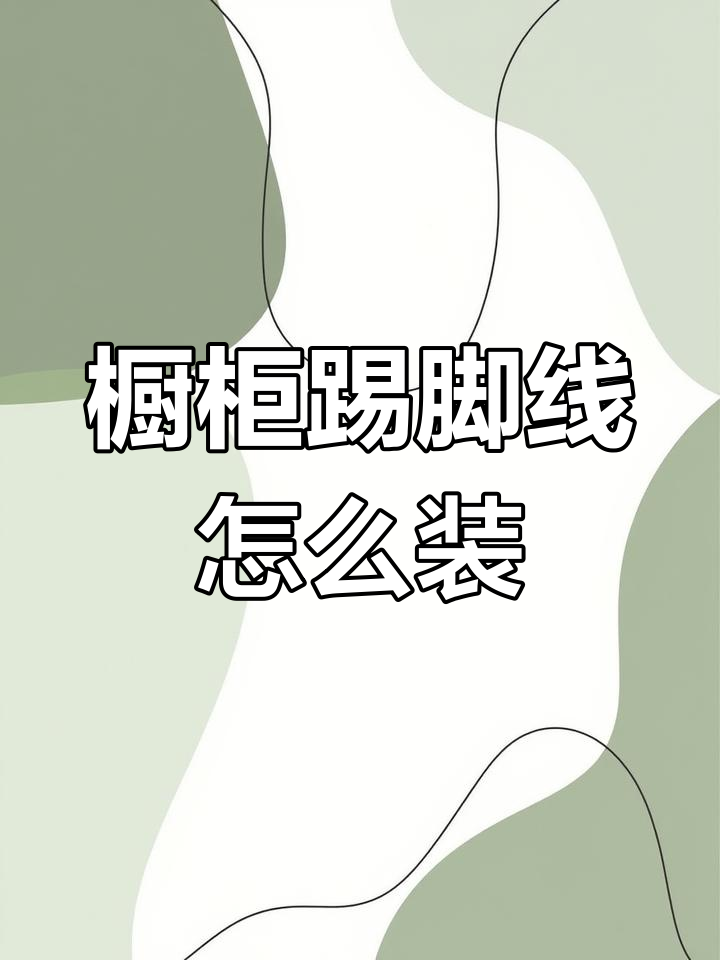 安装踢脚线视频教程详细讲解2025