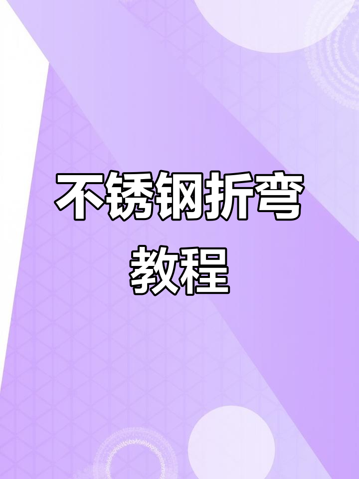 不锈钢板折弯加工技巧图解