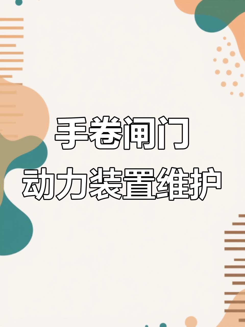 手动卷帘门安装视频教程下载,手动卷帘门安装视频教程下载