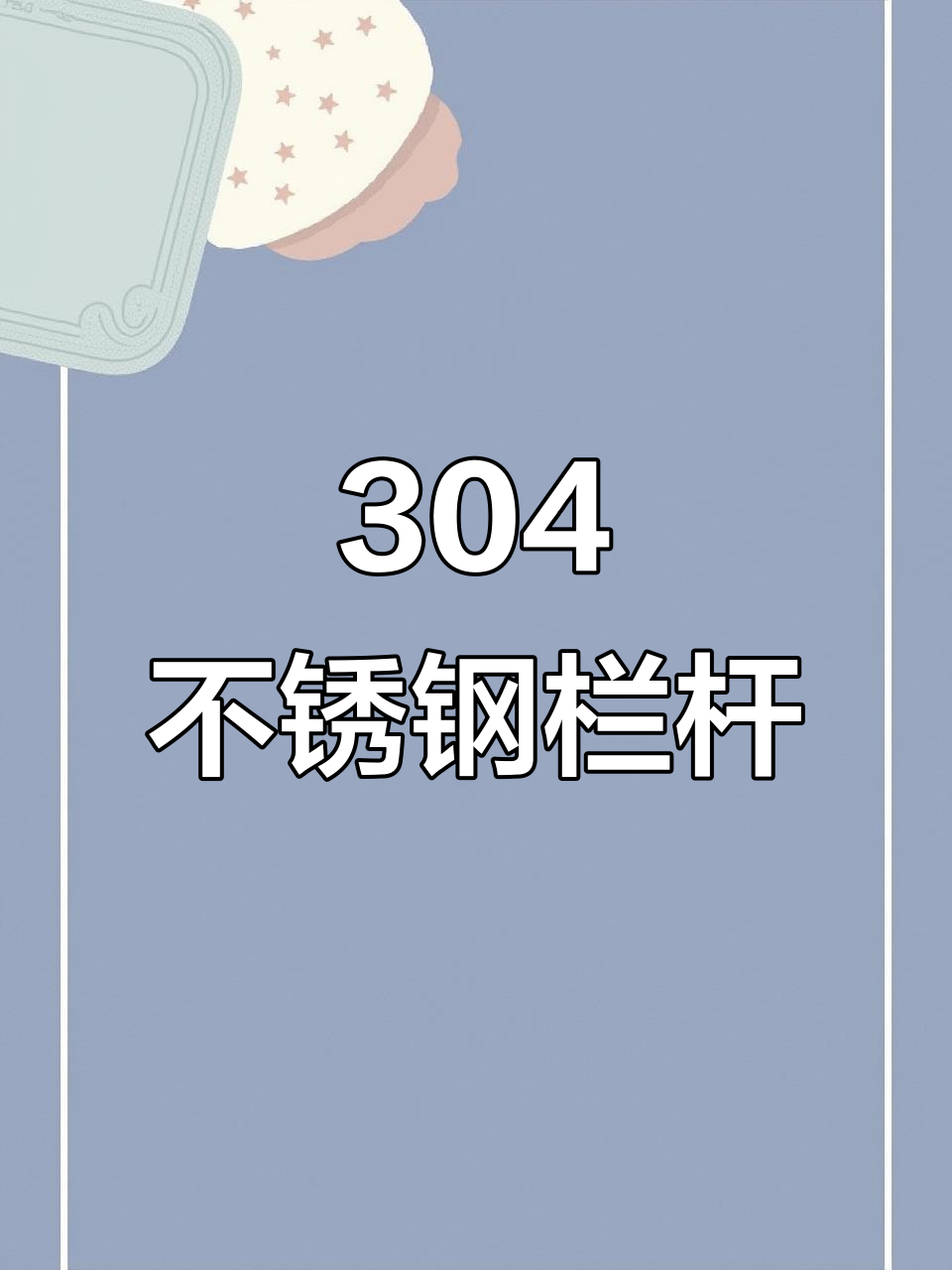 不锈钢栏杆立杆的标准尺寸,不锈钢栏杆立杆的标准尺寸