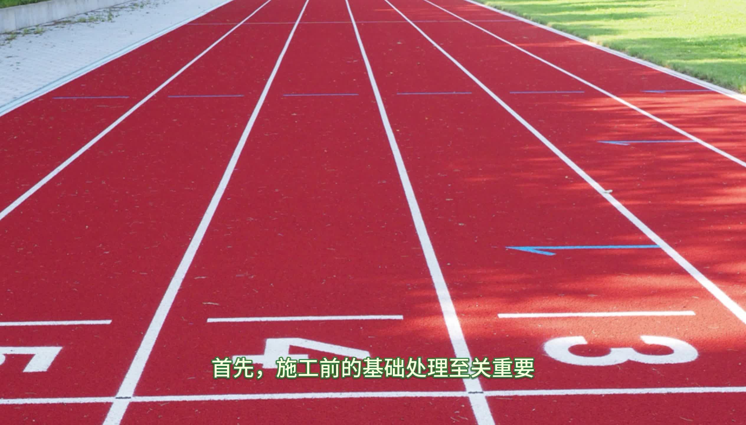 塑胶跑道怎么施工视频大全,塑胶跑道怎么施工视频大全