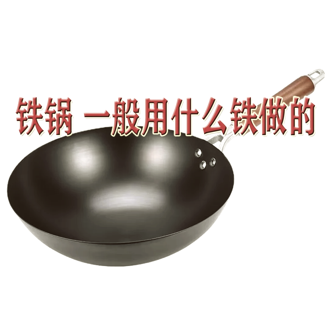 铸铁锅和生铁锅哪个对身体好知乎,铸铁锅和生铁锅哪个对身体好知乎