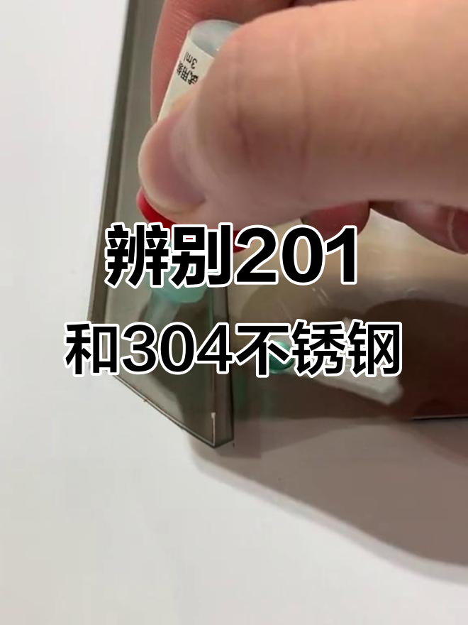 如何辨别真正的304不锈钢,如何辨别真正的304不锈钢
