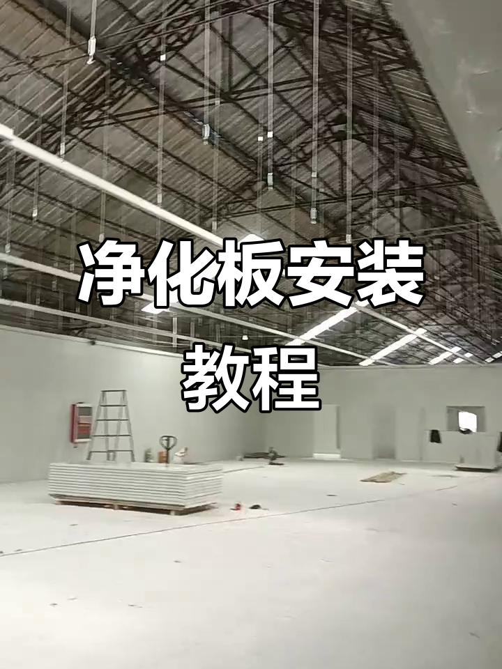 净化板安装施工过程视频播放,净化板安装施工过程视频播放
