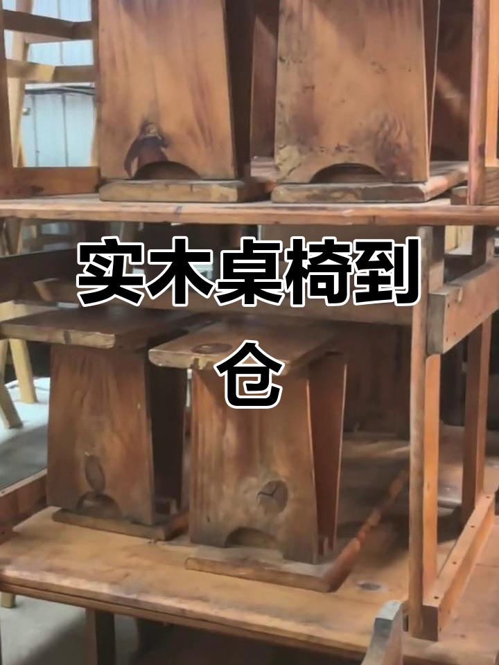 实木桌椅板凳批发市场在哪里?,实木桌椅板凳批发市场在哪里?