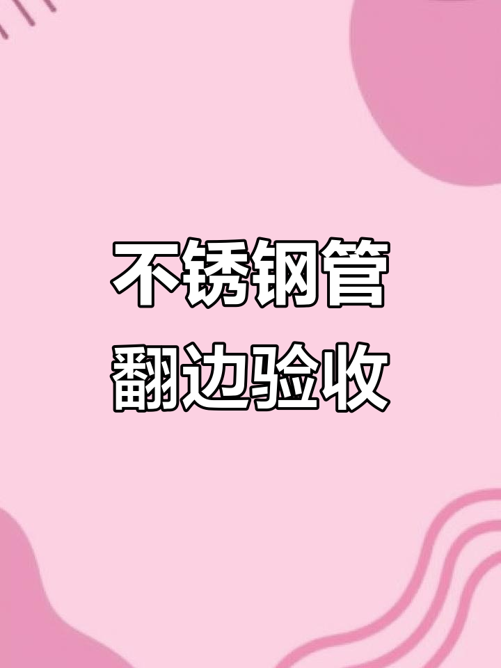 不锈钢管进场材料验收内容,不锈钢管进场材料验收内容