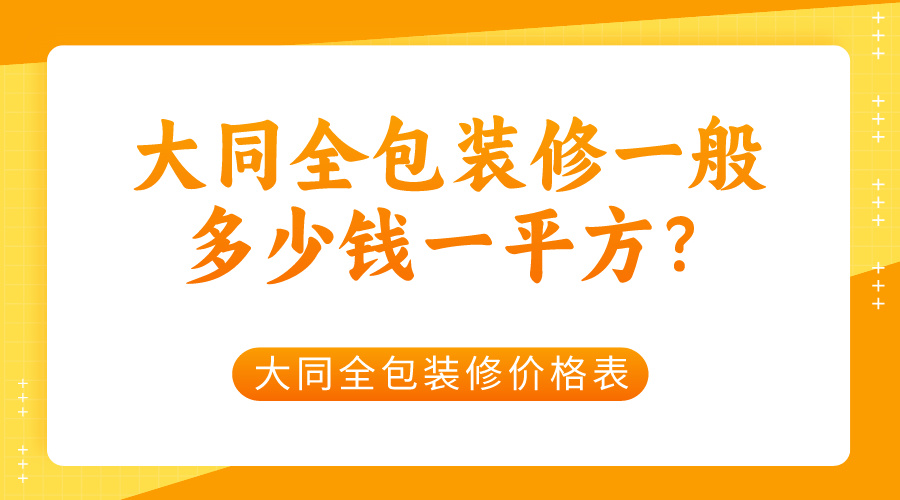 装修房子全包价格一般多少一平方浙江嘉兴,装修房子全包价格一般多少一平方浙江嘉兴