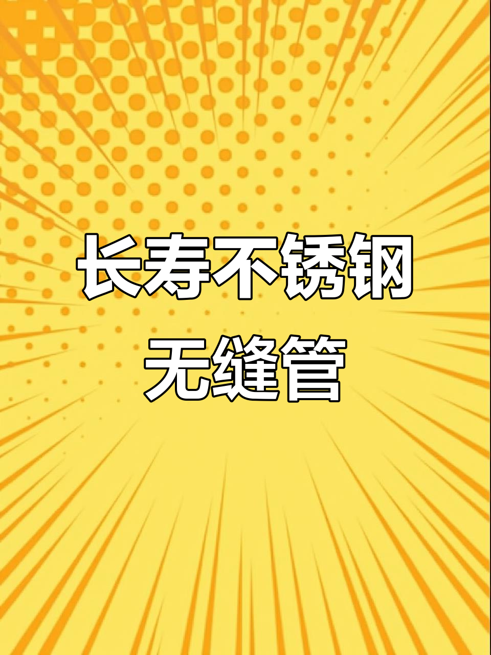 不锈钢寿命长还是铝的寿命长呢,不锈钢寿命长还是铝的寿命长呢