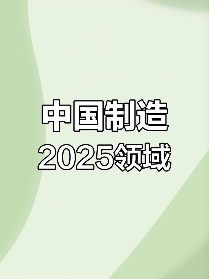 中国制造2o25什么意思2025近期排名前十名分析