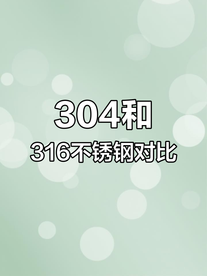 给宝宝选316还是sus316L2025近期排名前十名分析