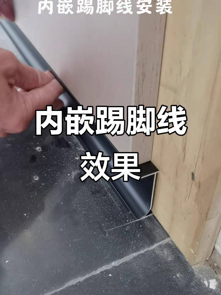 踢脚线是嵌入式的还是外露是什么意思?2025近期排名前十名分析
