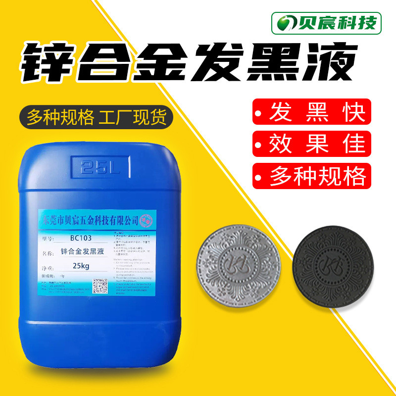 锌合金发黑处理的配方有哪些2025近期排名前十名分析