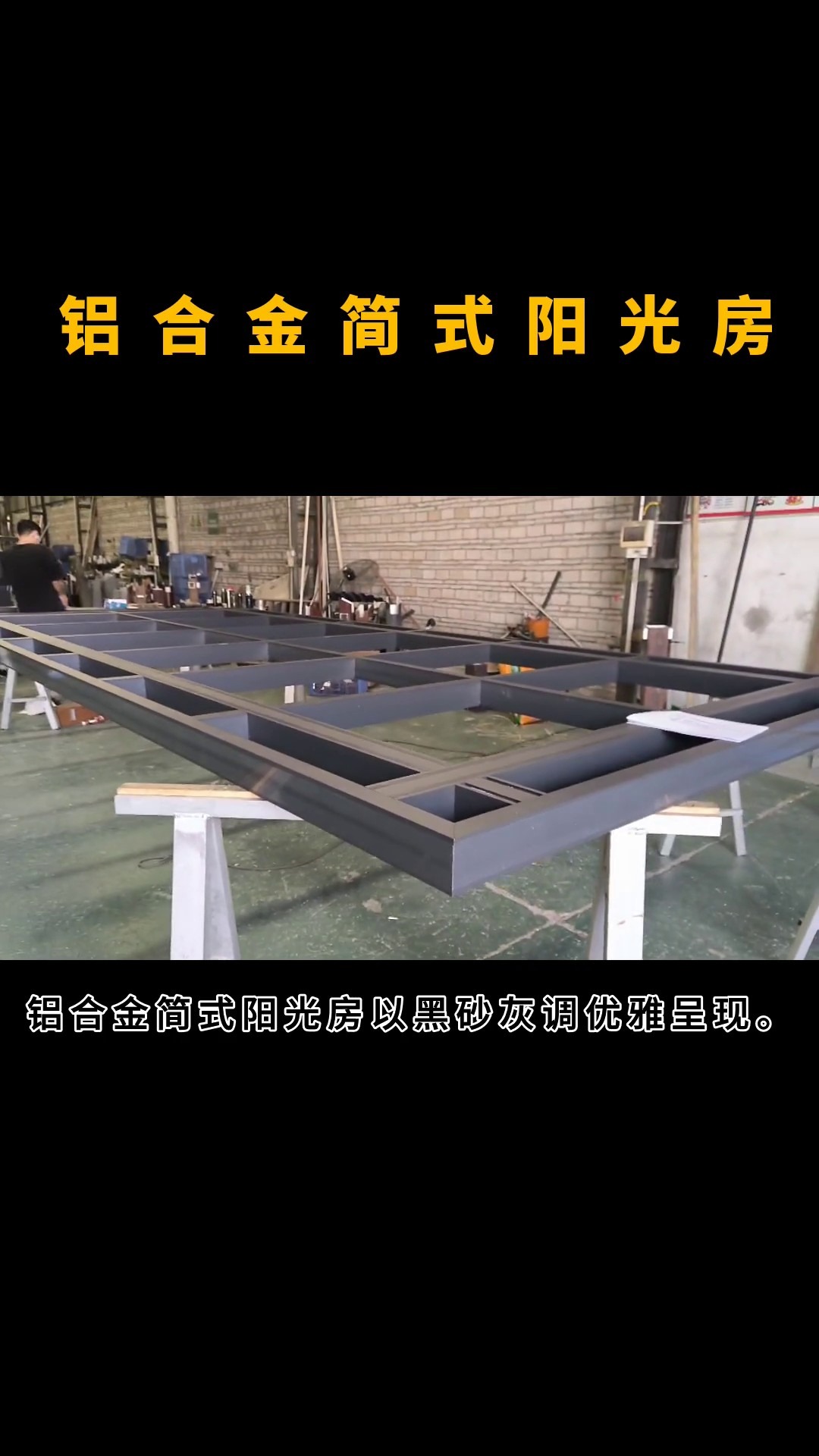 铝合金阳光房造价大概多少钱一平方2025近期排名前十名分析