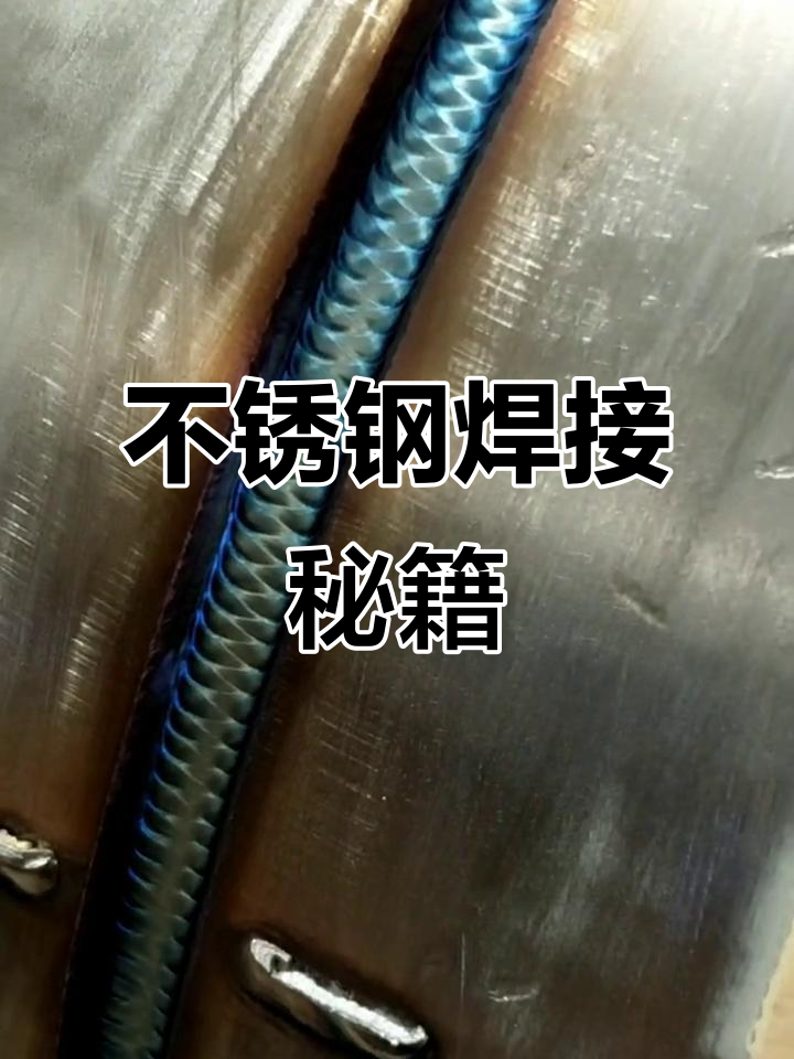 不锈钢焊接方法与技巧视频
