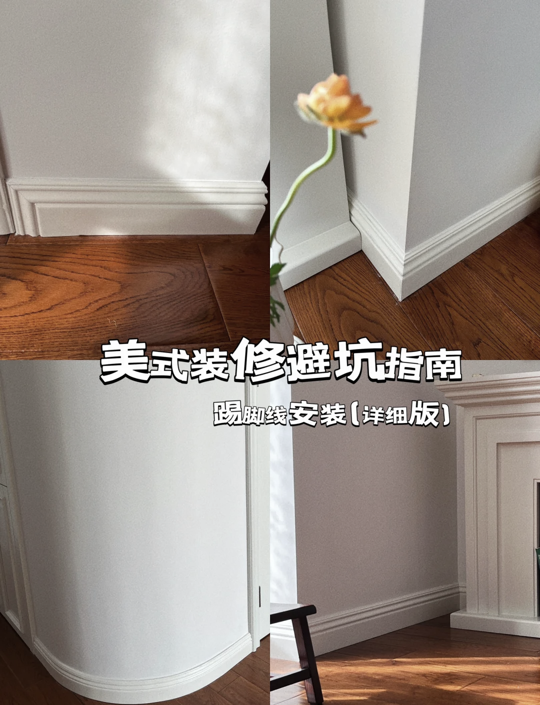 安装踢脚线视频教程详细讲解