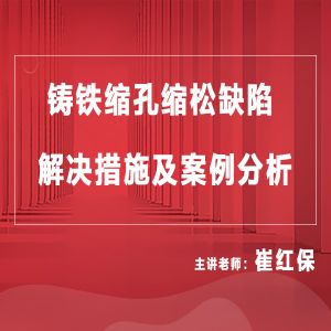 球墨铸铁缩松的解决方法是什么