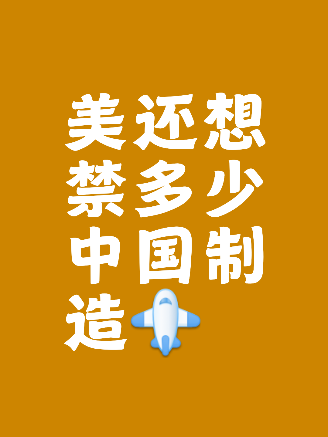 中国制造全球暴涨