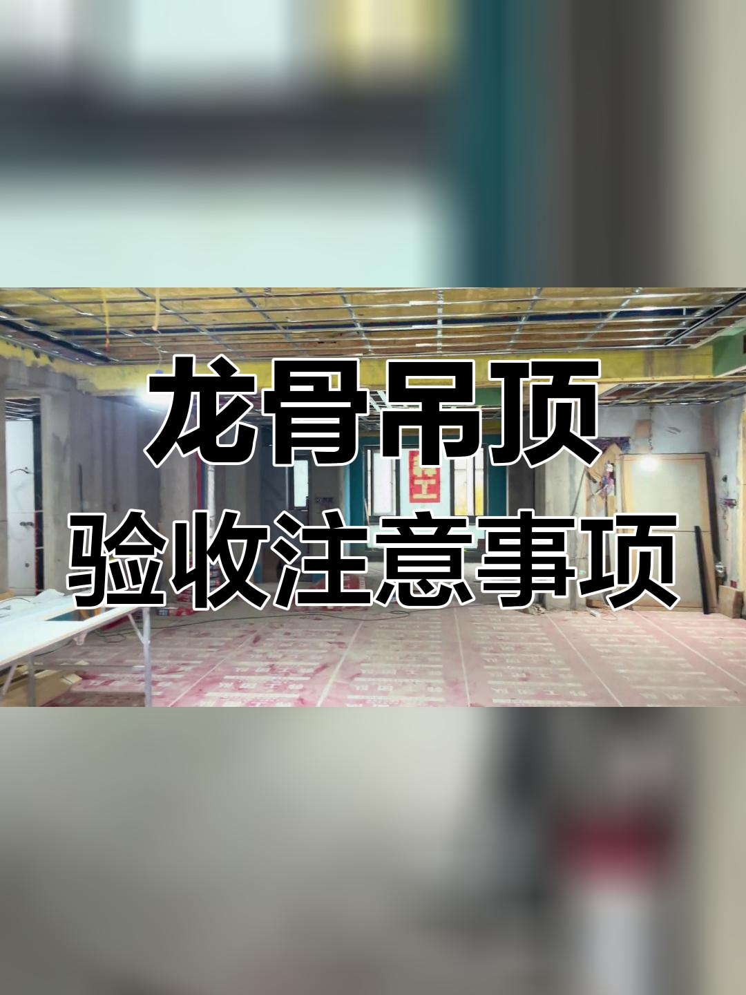 轻钢龙骨验收规范最新版本图片