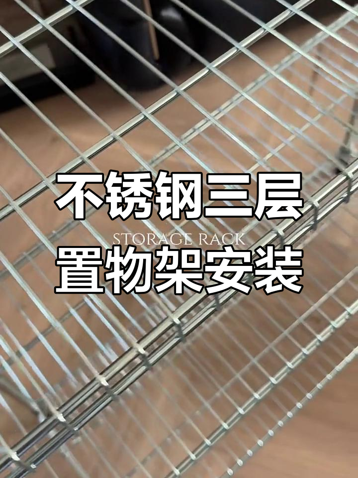 不锈钢置物架安装视频大全